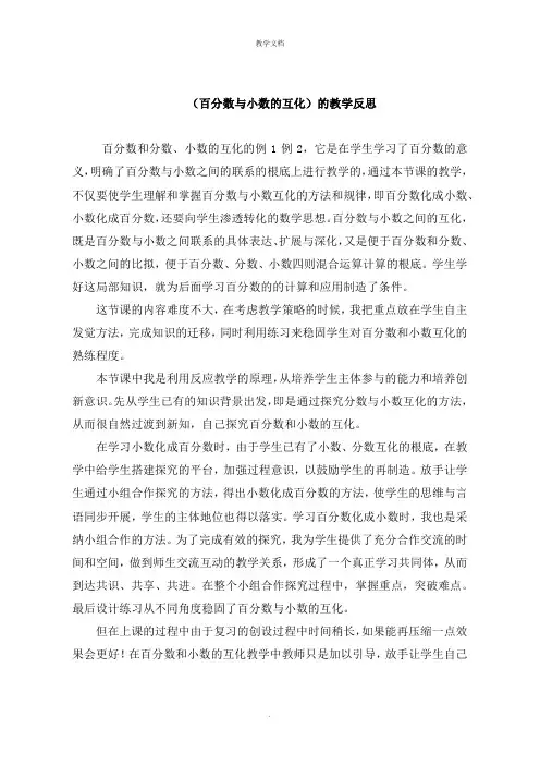 《百分数与小数的互化》的教学反思