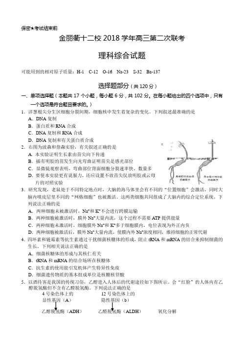 浙江省金丽衢十二校2018届高三第二次联考理科综合试题及答案 精品