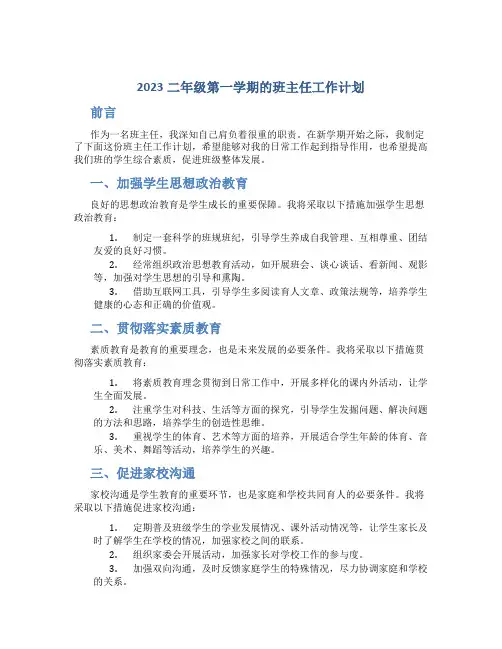 2023二年级第一学期的班主任工作计划
