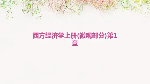 西方经济学上册(微观部分)第1章