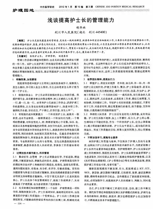 浅谈提高护士长的管理能力