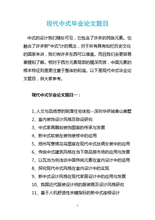 现代中式毕业论文题目
