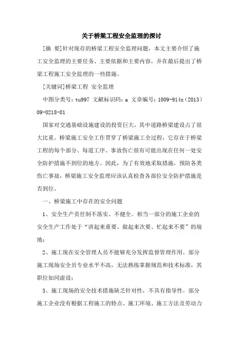 关于桥梁工程安全监理的探讨
