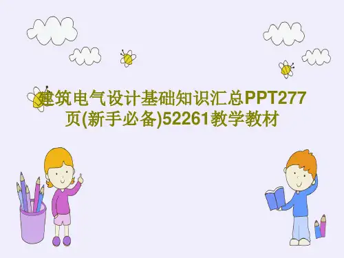 建筑电气设计基础知识汇总PPT277页(新手必备)52261教学教材共282页