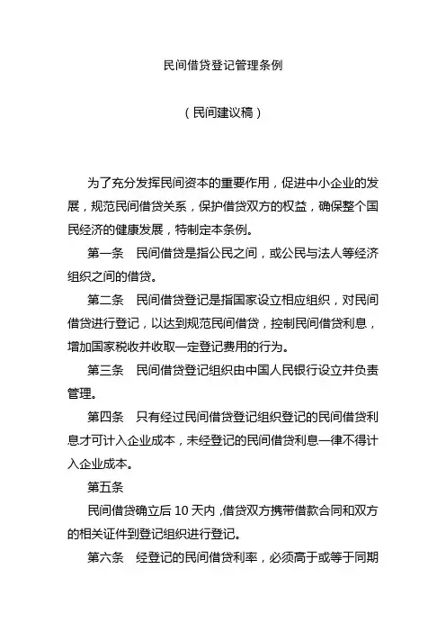 民间借贷登记管理条例