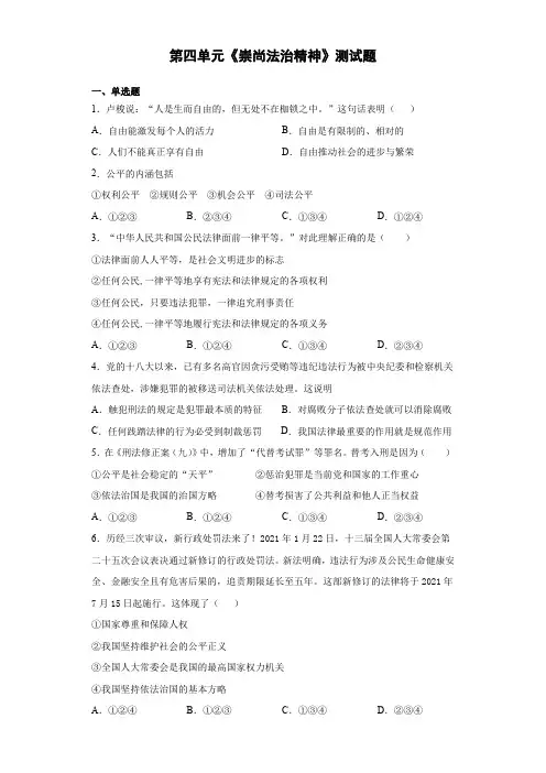 第四单元《崇尚法治精神》测试题   2020-2021学年部编版道德与法治八年级下册