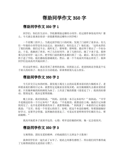 帮助同学作文350字