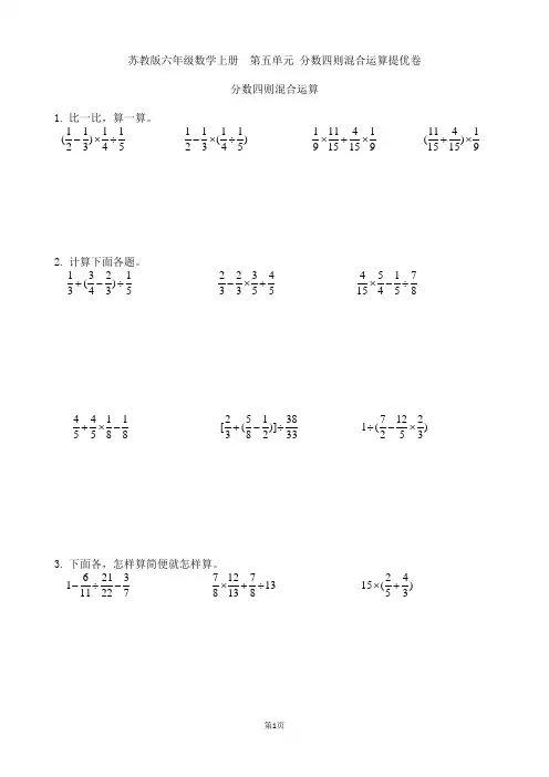 苏教版六年级数学上册 第五单元  分数四则混合运算提优练习卷