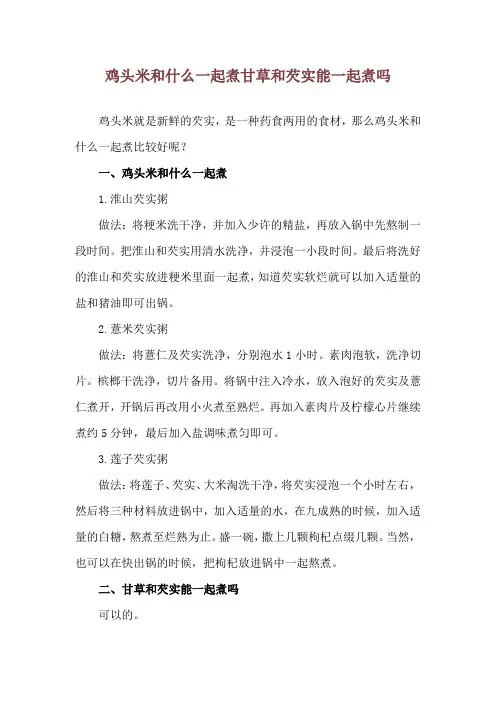 鸡头米和什么一起煮 甘草和芡实能一起煮吗