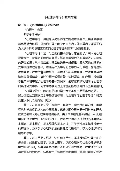 《心理学导论》教案专题