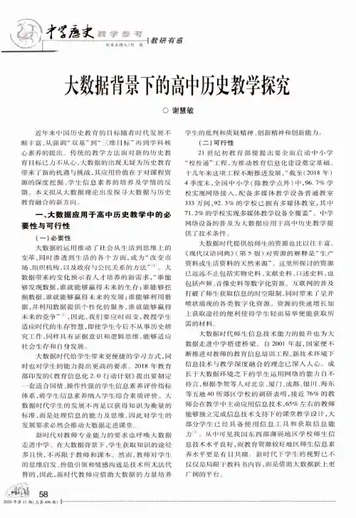 大数据背景下的高中历史教学探究