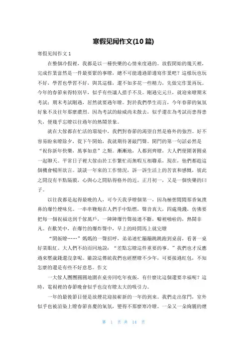 寒假见闻作文(10篇)