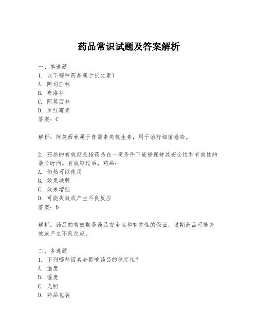 药品常识试题及答案解析