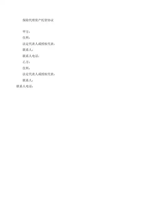 保险代理公司资产托管协议(完整版)