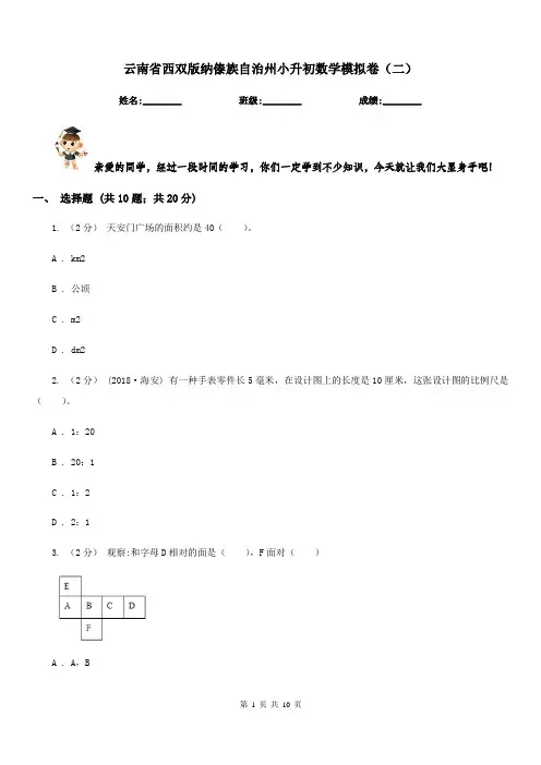 云南省西双版纳傣族自治州小升初数学模拟卷(二)