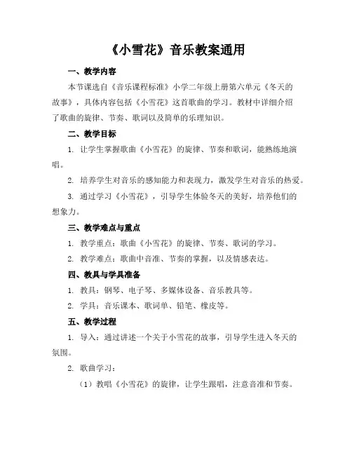 《小雪花》音乐教案通用