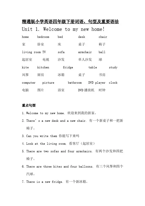 人教精通版小学英语四年级下册重点词语,句型及重要语法