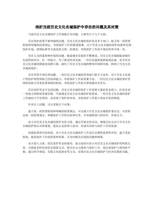 浅析当前历史文化名城保护中存在的问题及其对策
