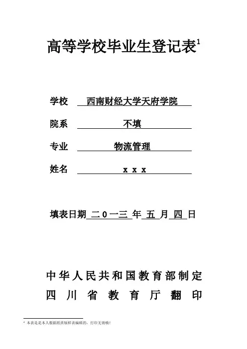 西南财经大学天府学院---毕业生登记表填写示例
