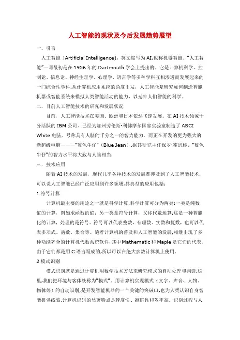 人工智能的现状及今后发展趋势展望