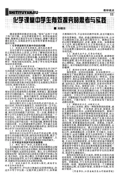 化学课堂中学生有效探究的思考与实践