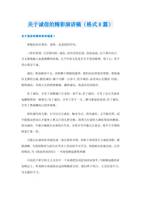 关于诚信的精彩演讲稿(格式8篇).doc