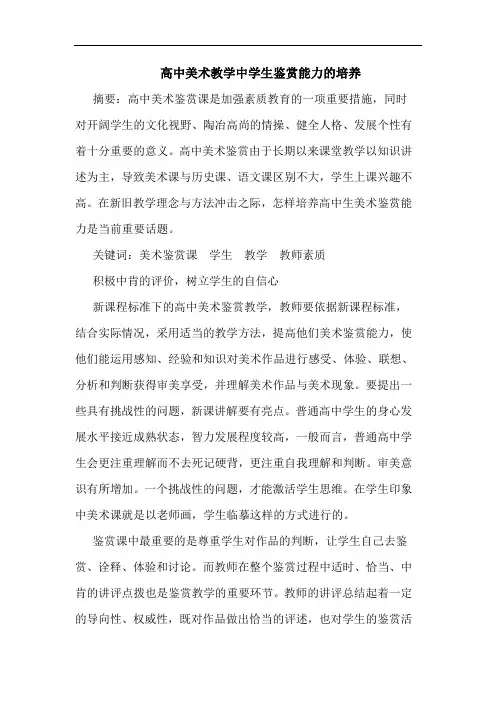 高中美术教学中学生鉴赏能力培养论文