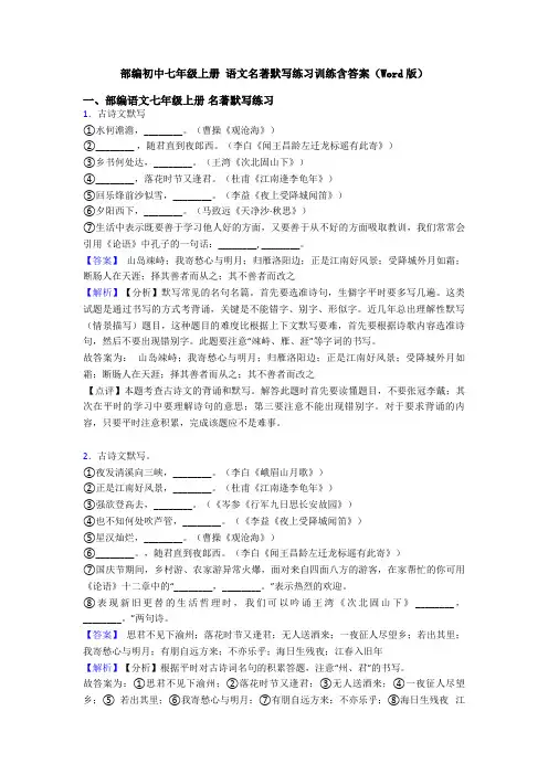 部编初中七年级上册 语文名著默写练习训练含答案(Word版)