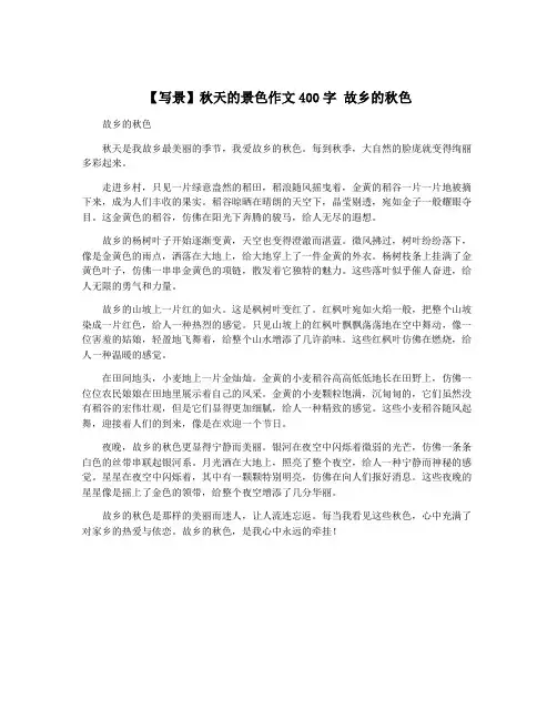 【写景】秋天的景色作文400字 故乡的秋色