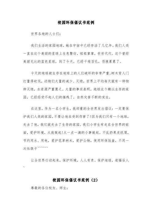 校园环保倡议书范例（5篇）
