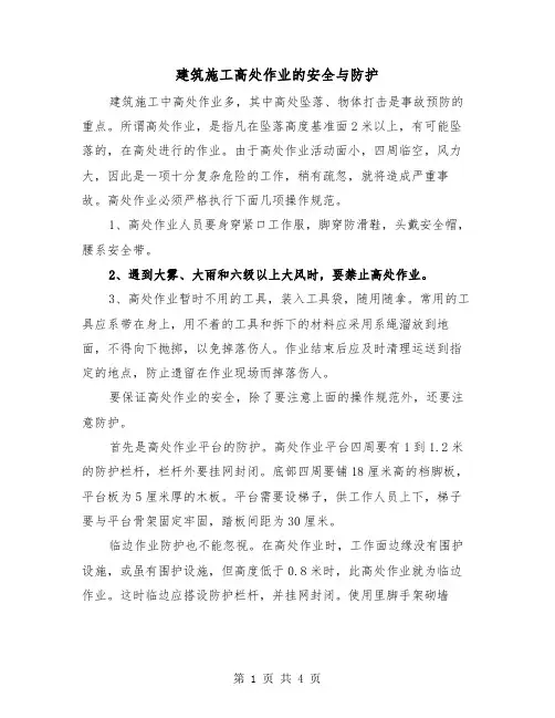 建筑施工高处作业的安全与防护（2篇）