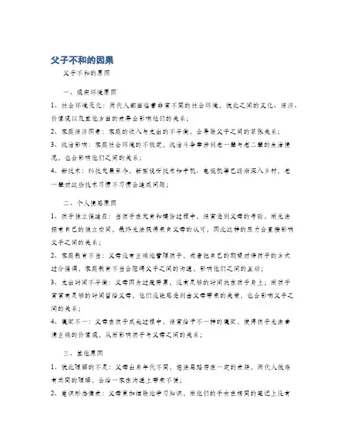 父子不和的因果
