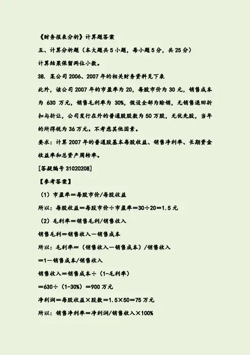 《财务报表分析》计算综合题及答案