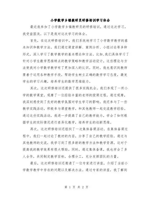 小学数学乡镇教研员研修培训学习体会