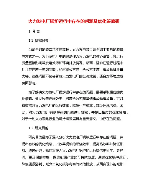 火力发电厂锅炉运行中存在的问题及优化策略研