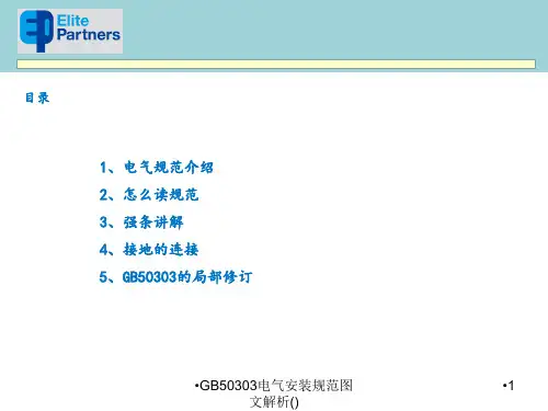 最新GB50303电气安装规范图文解析
