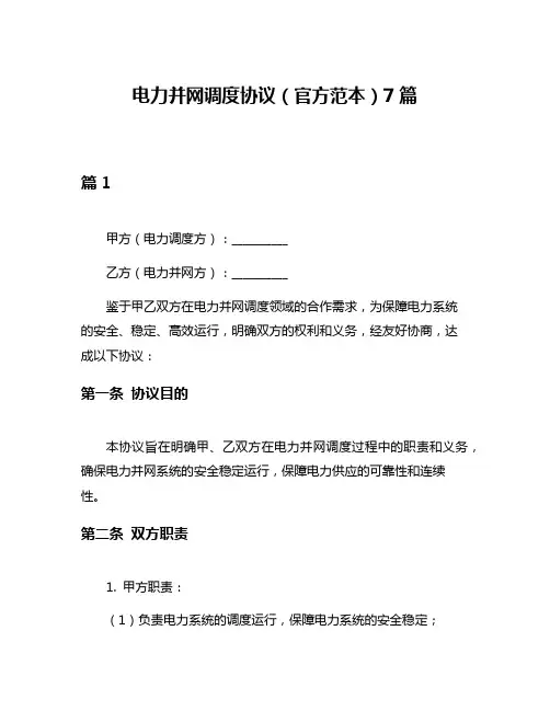 电力并网调度协议(官方范本)7篇