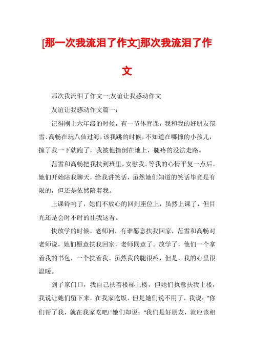 [那一次我流泪了作文]那次我流泪了作文