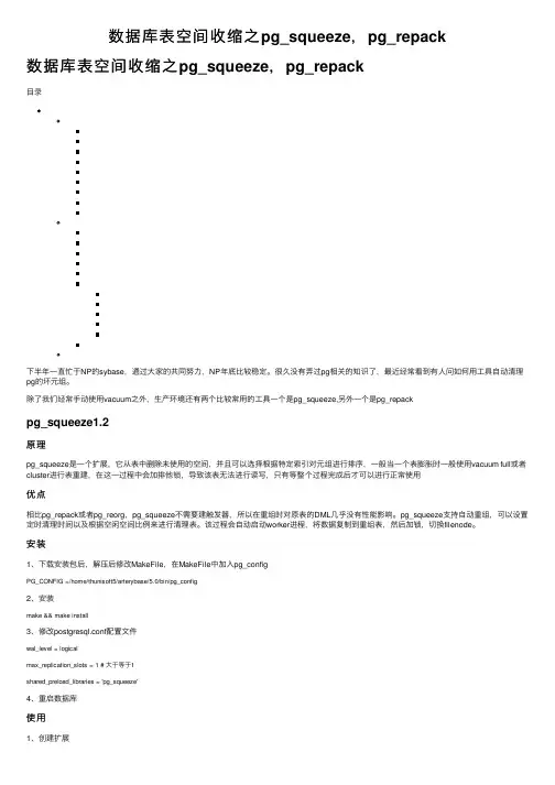 数据库表空间收缩之pg_squeeze，pg_repack