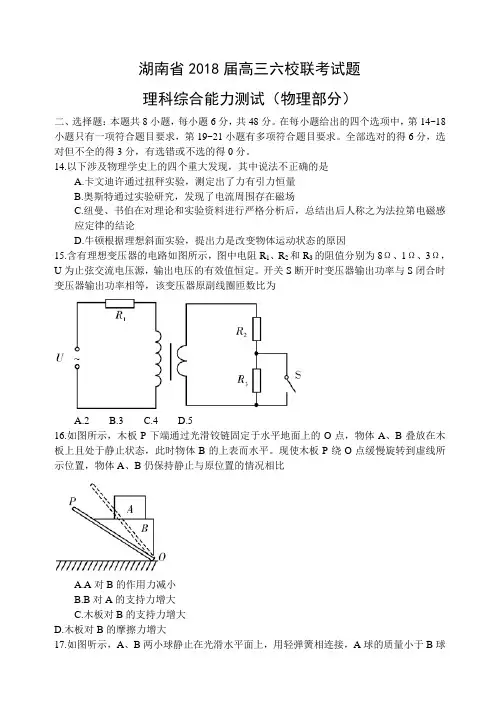 湖南省2018届高三六校联考试题理科综合能力物理部分(word-含答案)