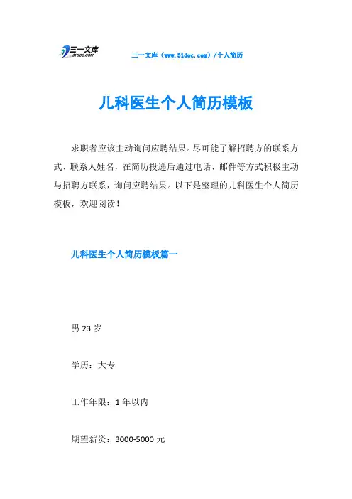 儿科医生个人简历模板