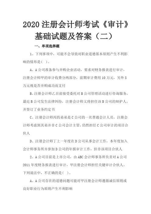 2020注册会计师考试《审计》基础试题及答案(二)