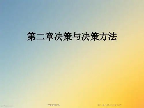 第二章决策与决策方法