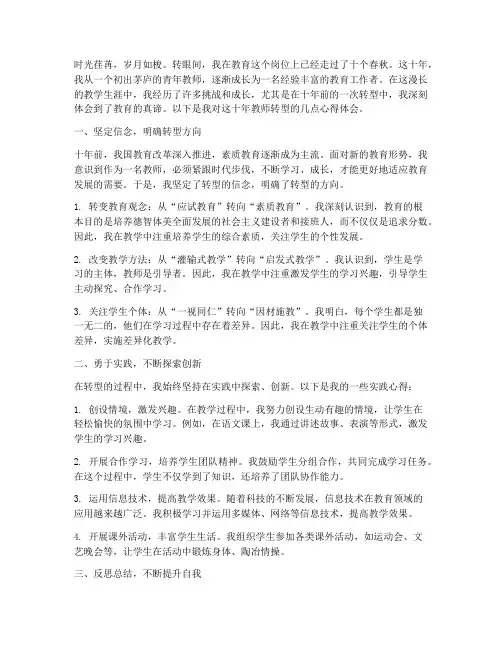 十年教师转型心得体会范文