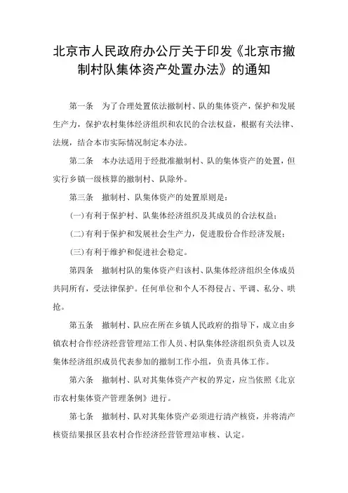 北京市人民政府办公厅关于印发《北京市撤制村队集体资产