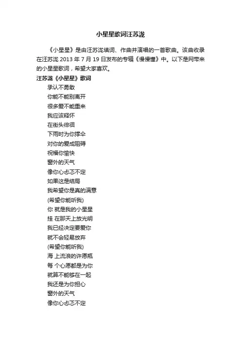 小星星歌词汪苏泷