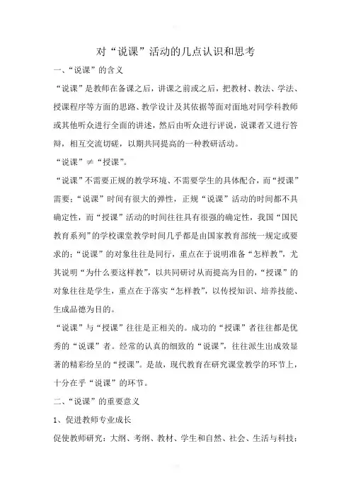 对说课活动的思考与认识