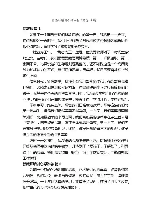 新教师培训心得体会（精选11篇）