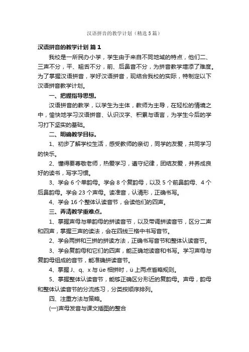 汉语拼音的教学计划（精选5篇）