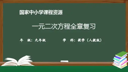人教版初三数学一元二次方程全章复习课件PPT